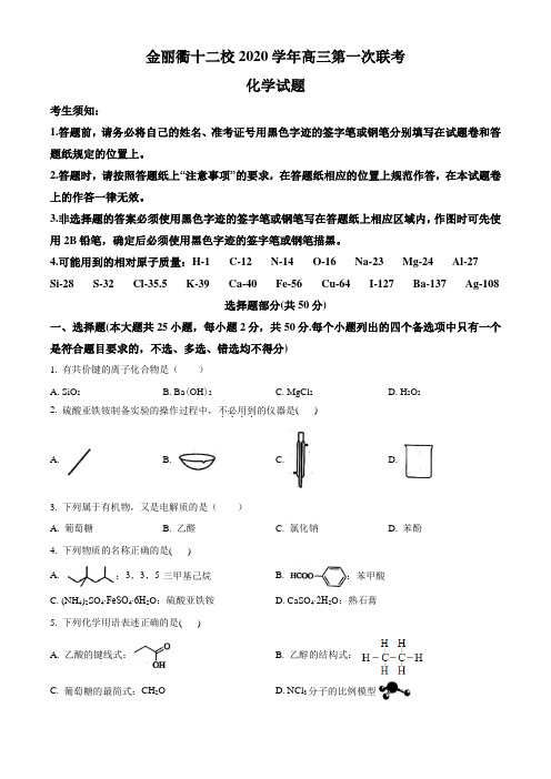 浙江省金丽衢十二校2021届高三上学期第一次联考(12月)化学试题 Word版含答案