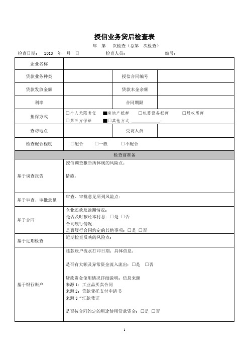 银行贷后检查工作表