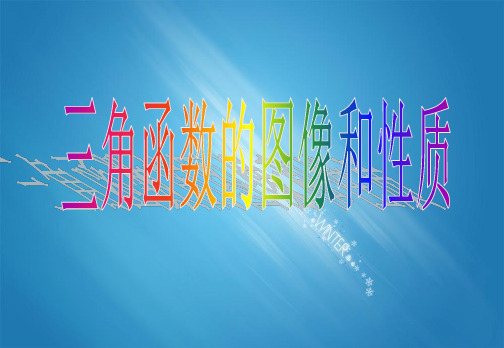 人教版高中数学必修四三角函数的图像和性质优质课件