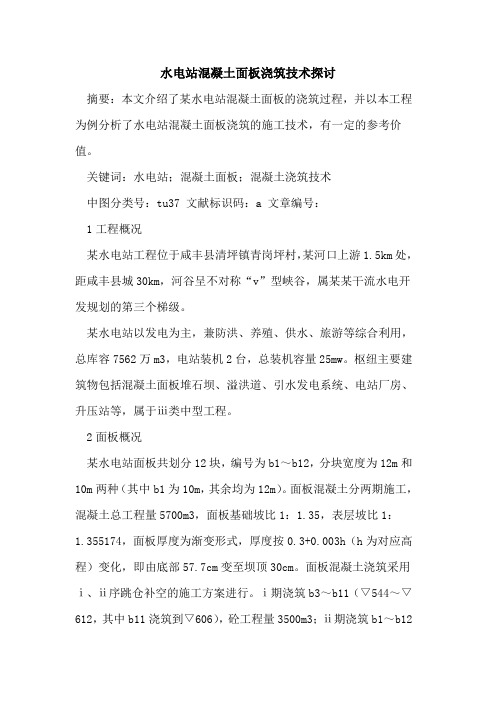 水电站混凝土面板浇筑技术探讨