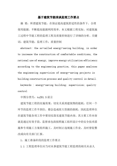 基于建筑节能监理工作要点