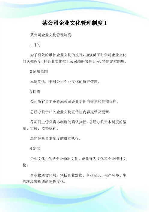 某公司企业文化管理制度完整篇.doc