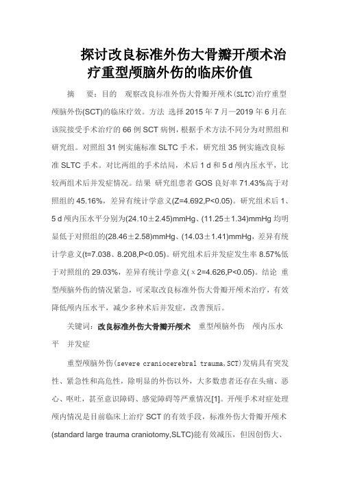 探讨改良标准外伤大骨瓣开颅术治疗重型颅脑外伤的临床价值