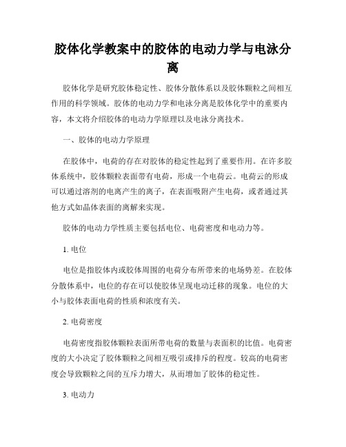 胶体化学教案中的胶体的电动力学与电泳分离