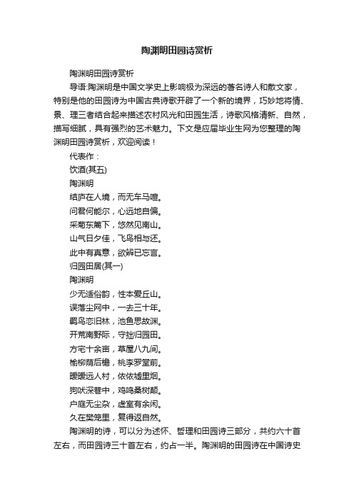 陶渊明田园诗赏析