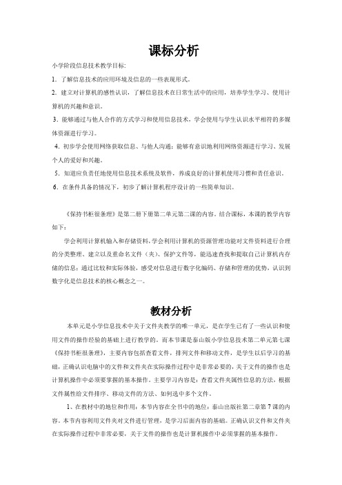 小学信息技术保持书柜很条理教学设计学情分析教材分析课后反思