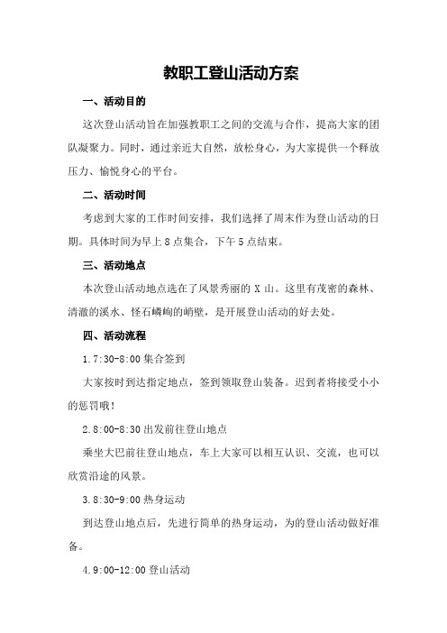 教职工登山活动方案
