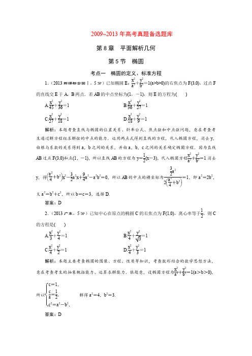 2015届高考数学(人教,理科)大一轮配套第八章平面解析几何第5节椭圆
