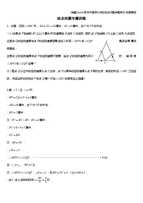 (完整word版)初中数学几何的动点问题专题练习-附答案版