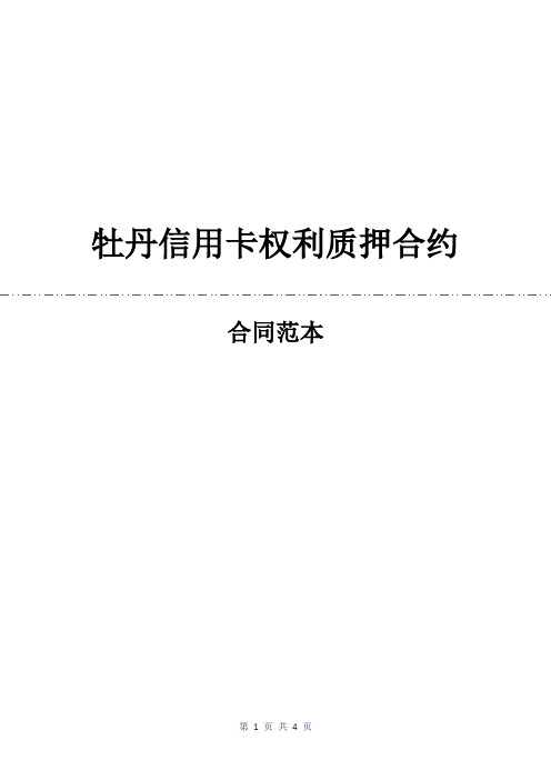 牡丹信用卡权利质押合约
