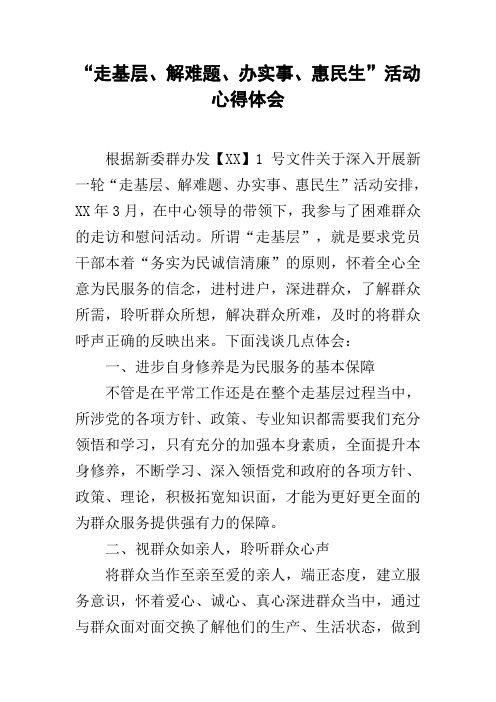 “走基层、解难题、办实事、惠民生”活动心得体会