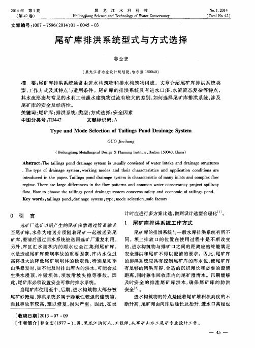 尾矿库排洪系统型式与方式选择