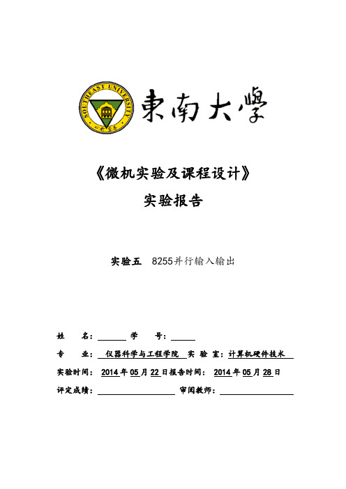 东南大学微机原理第五次实验报告
