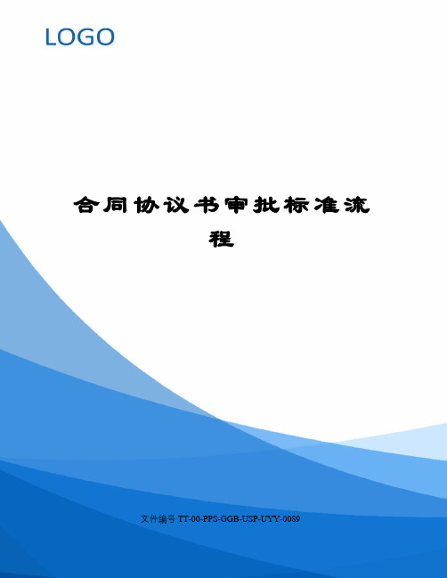 合同协议书审批标准流程