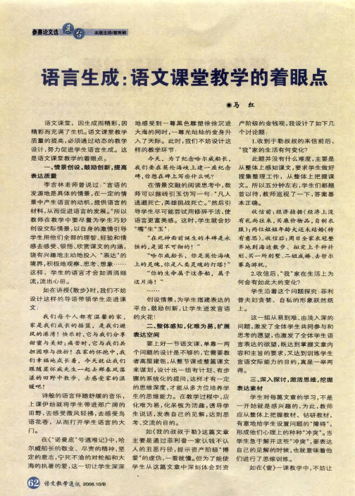 语言生成：语文课堂教学的着眼点