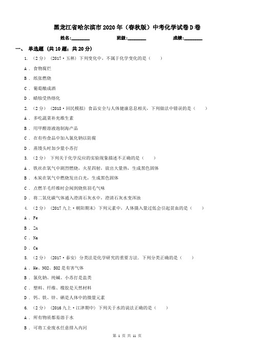 黑龙江省哈尔滨市2020年(春秋版)中考化学试卷D卷