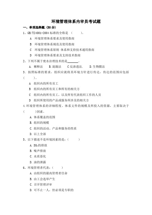 环境管理体系内审员复习题
