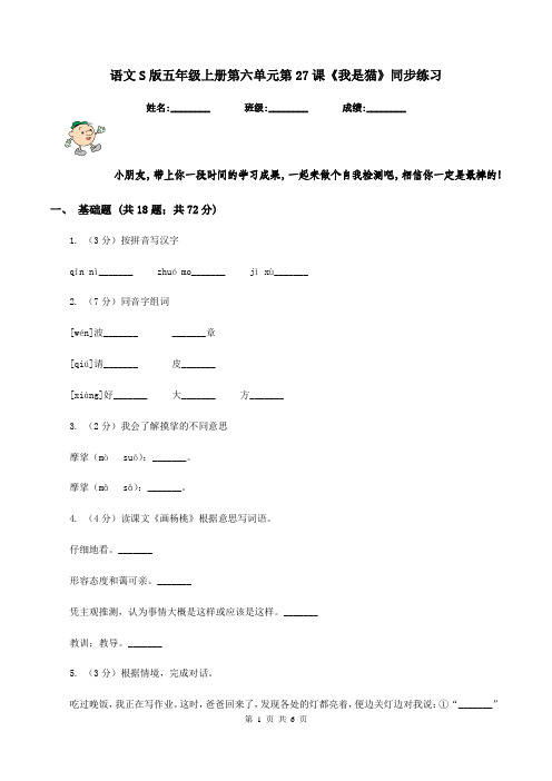 语文S版五年级上册第六单元第27课《我是猫》同步练习