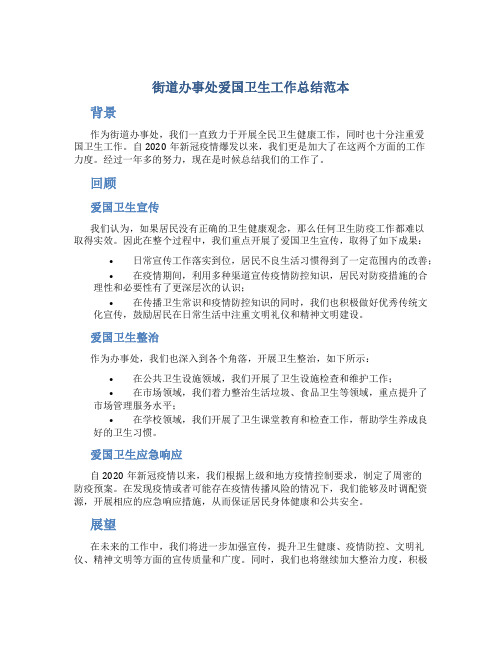 街道办事处爱国卫生工作总结范本