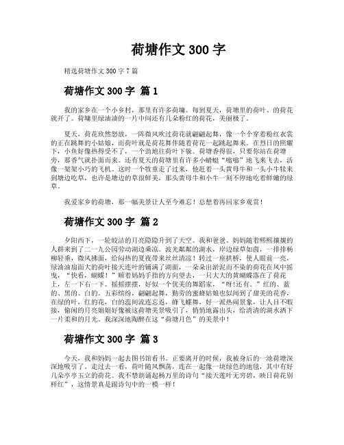 荷塘作文300字