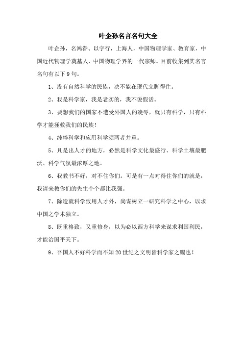 叶企孙名言名句大全-9句