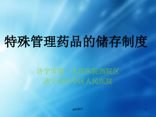 特殊药品储存制度