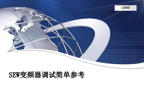 SEW变频器调试简单参考