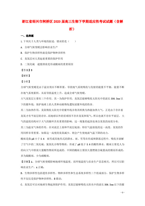 最新新编浙江省绍兴市柯桥区2020届高三生物下学期适应性考试试题含解析