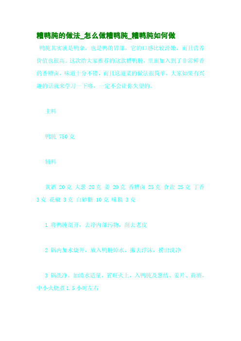 糟鸭肫的做法_怎么做糟鸭肫_糟鸭肫如何做