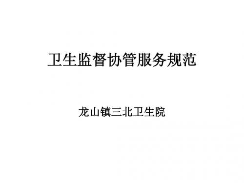 卫生监督协管人员培训
