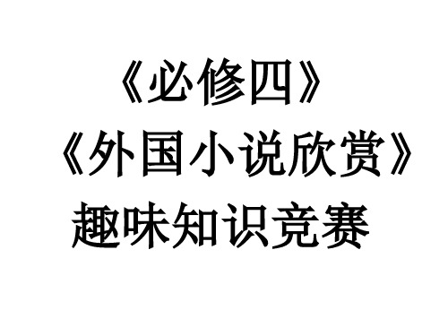 高二上趣味知识竞赛