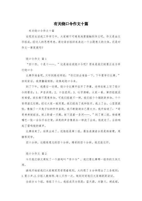有关绕口令作文十篇