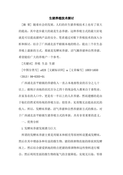 生猪养殖技术