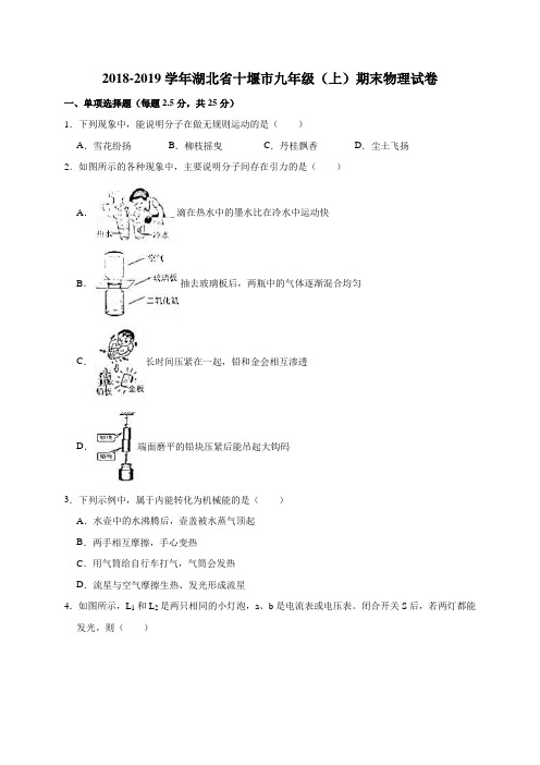 2018-2019学年湖北省十堰市九年级(上)期末物理试卷(解析版)