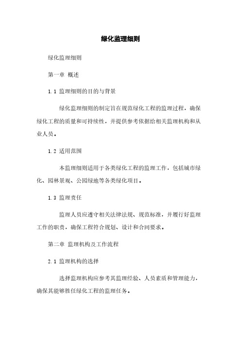绿化监理细则
