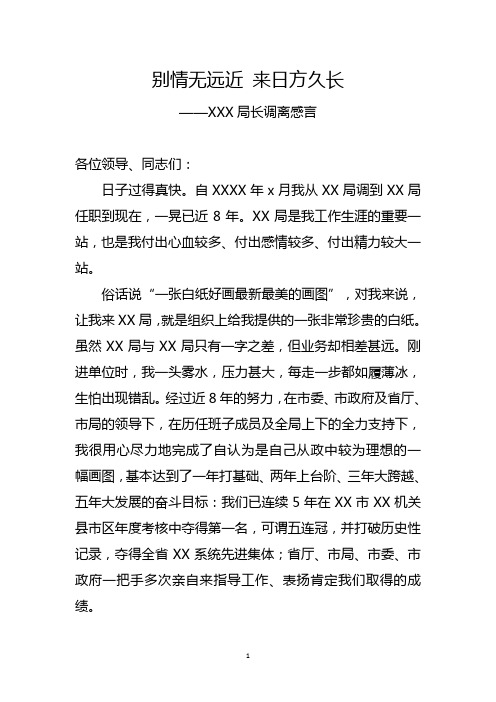 局长离任感言