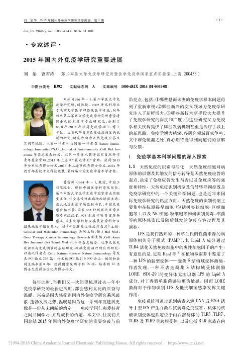 2015年国内外免疫学研究重要进展_刘娟_曹雪涛