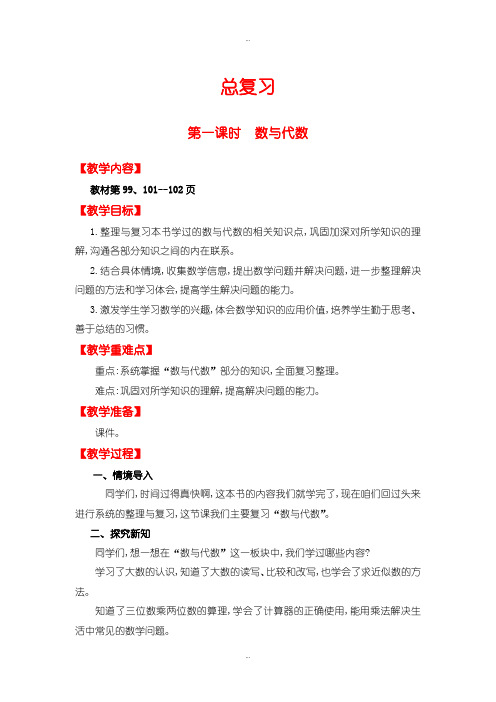 最新北师大版四年级数学上册总复习教案第一课时  数与代数