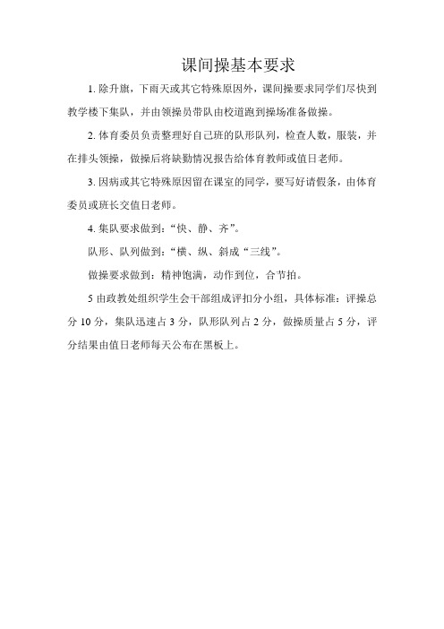 课间操基本要求