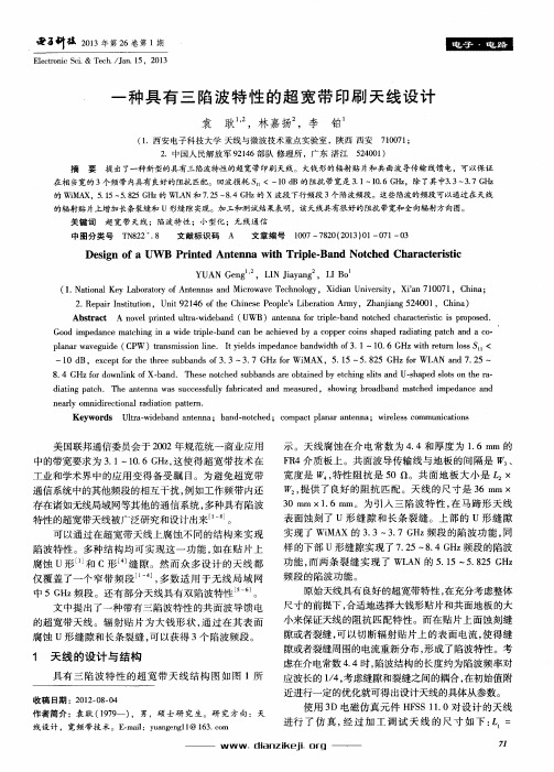 一种具有三陷波特性的超宽带印刷天线设计
