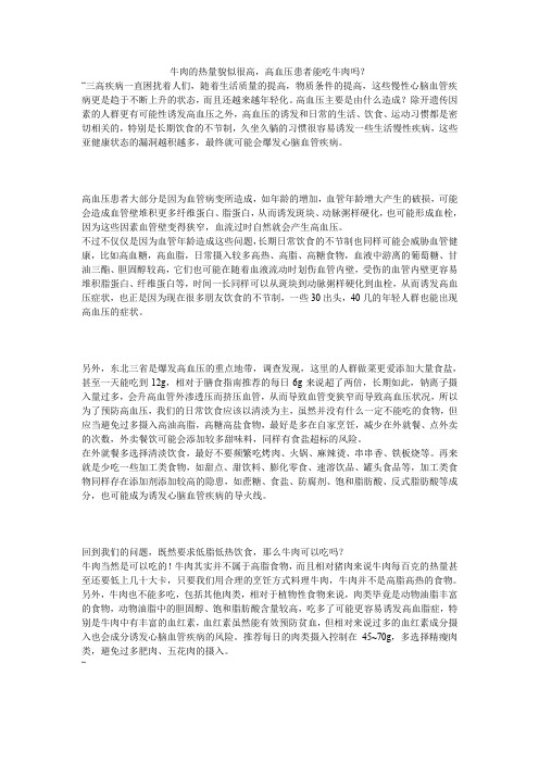牛肉的热量貌似很高,高血压患者能吃牛肉吗？