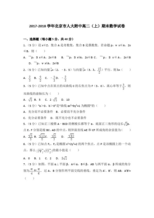 2017-2018年北京市人大附中高二上学期期末数学试卷与解析