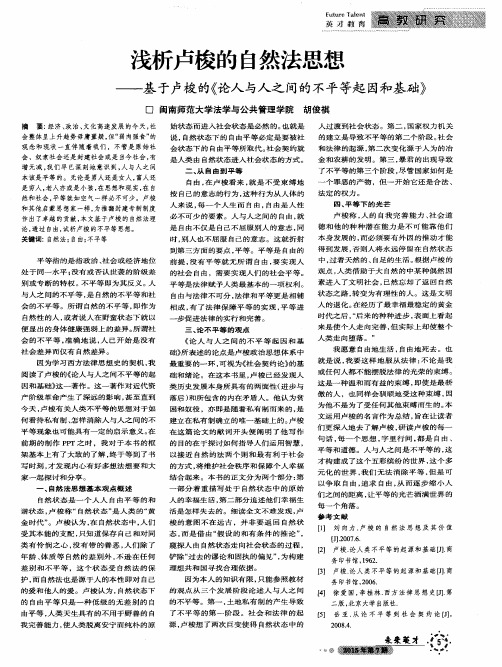 浅析卢梭的自然法思想--基于卢梭的《论人与人之间的不平等起因和基础》