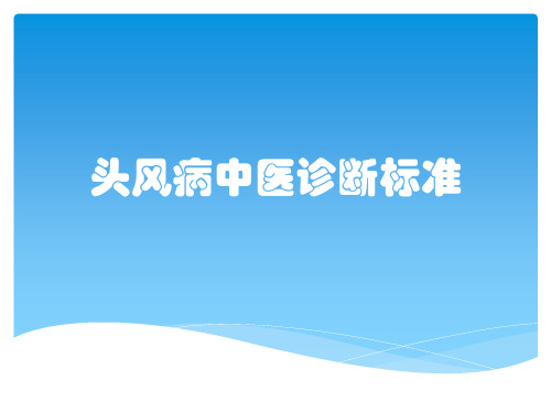 头风病中医诊断标准