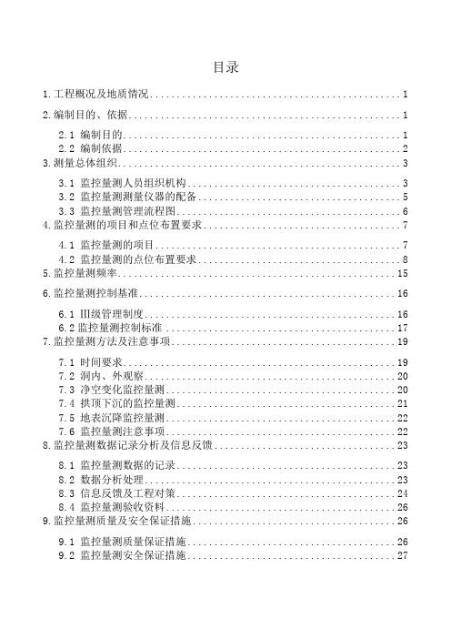 铁路隧道监控量测方案