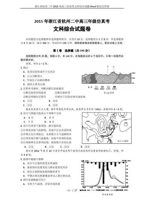 浙江省杭州二中2015届高三仿真考文科综合试题-Word版包含答案