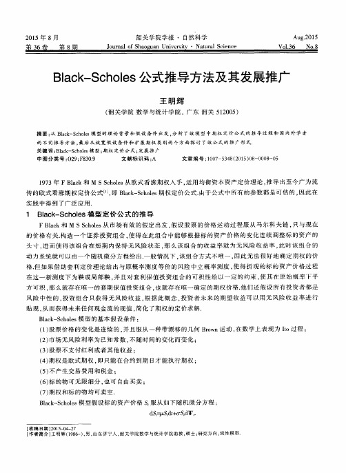 Black—Scholes公式推导方法及其发展推广