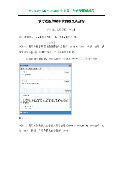 Microsoft Mathematics求方程组的解和求曲线交点坐标(李红权)