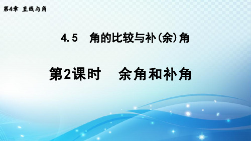 余角和补角 课件  2022--2023学年沪科版七年级数学上册