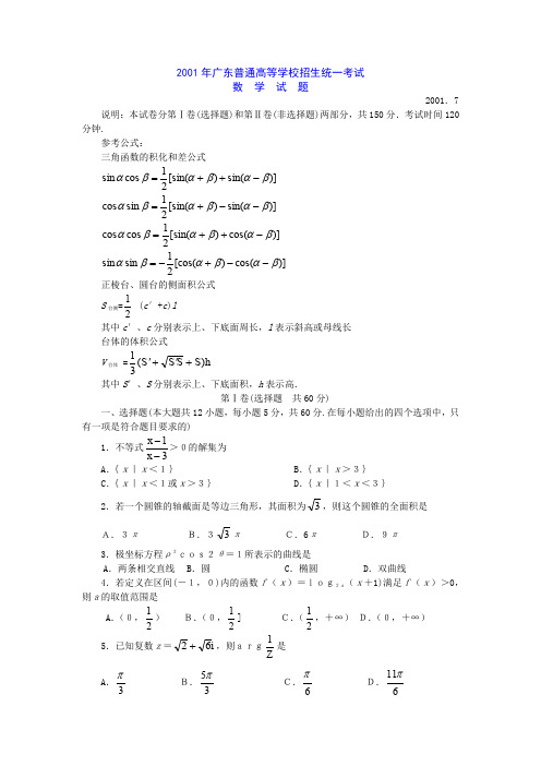 2001年广东普通高等学校招生统一考试数学试卷(附解答)